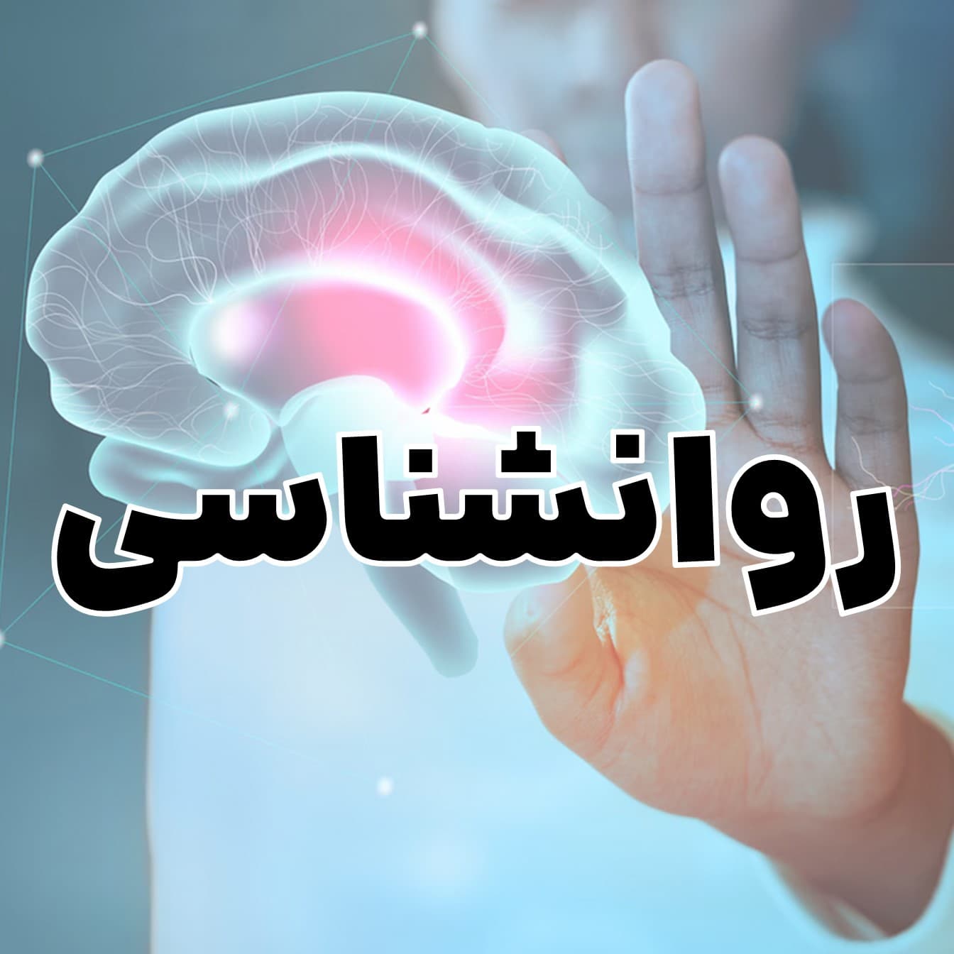 جلسات مشاوره تکی