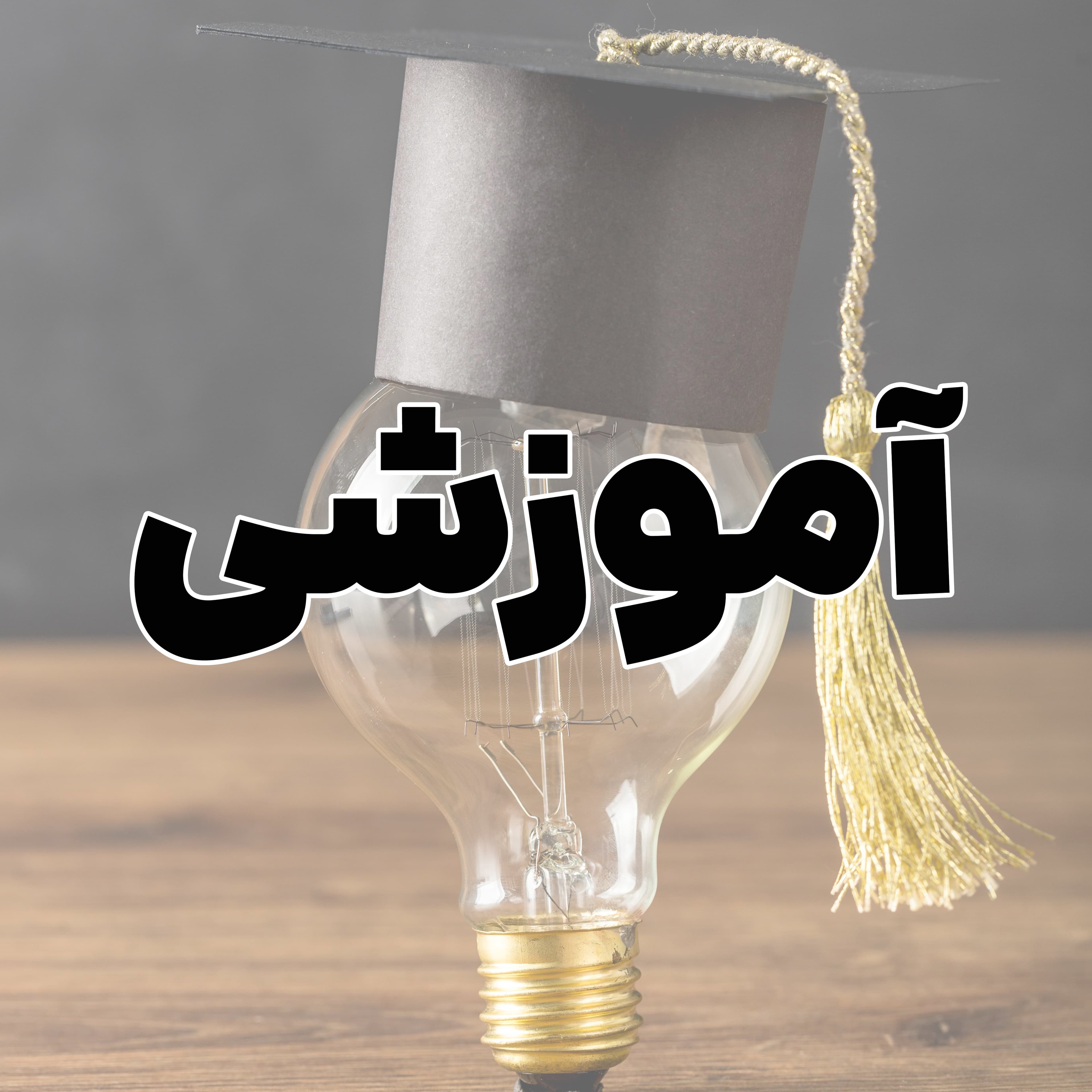 برنامه امتحانی دی ماه 1403