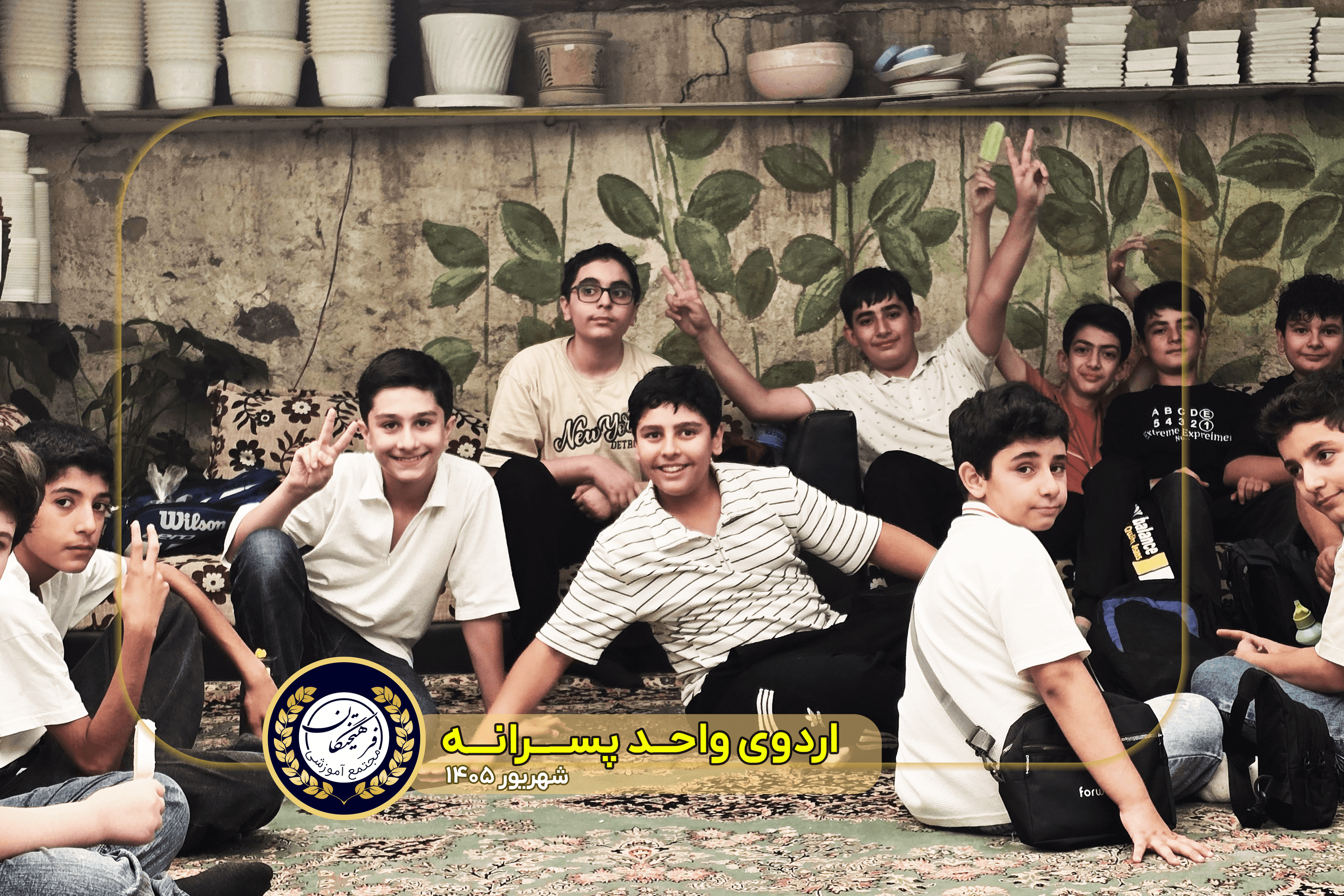 اردوی واحد پسرانه فرهیختگان فردا- شهریور 1405