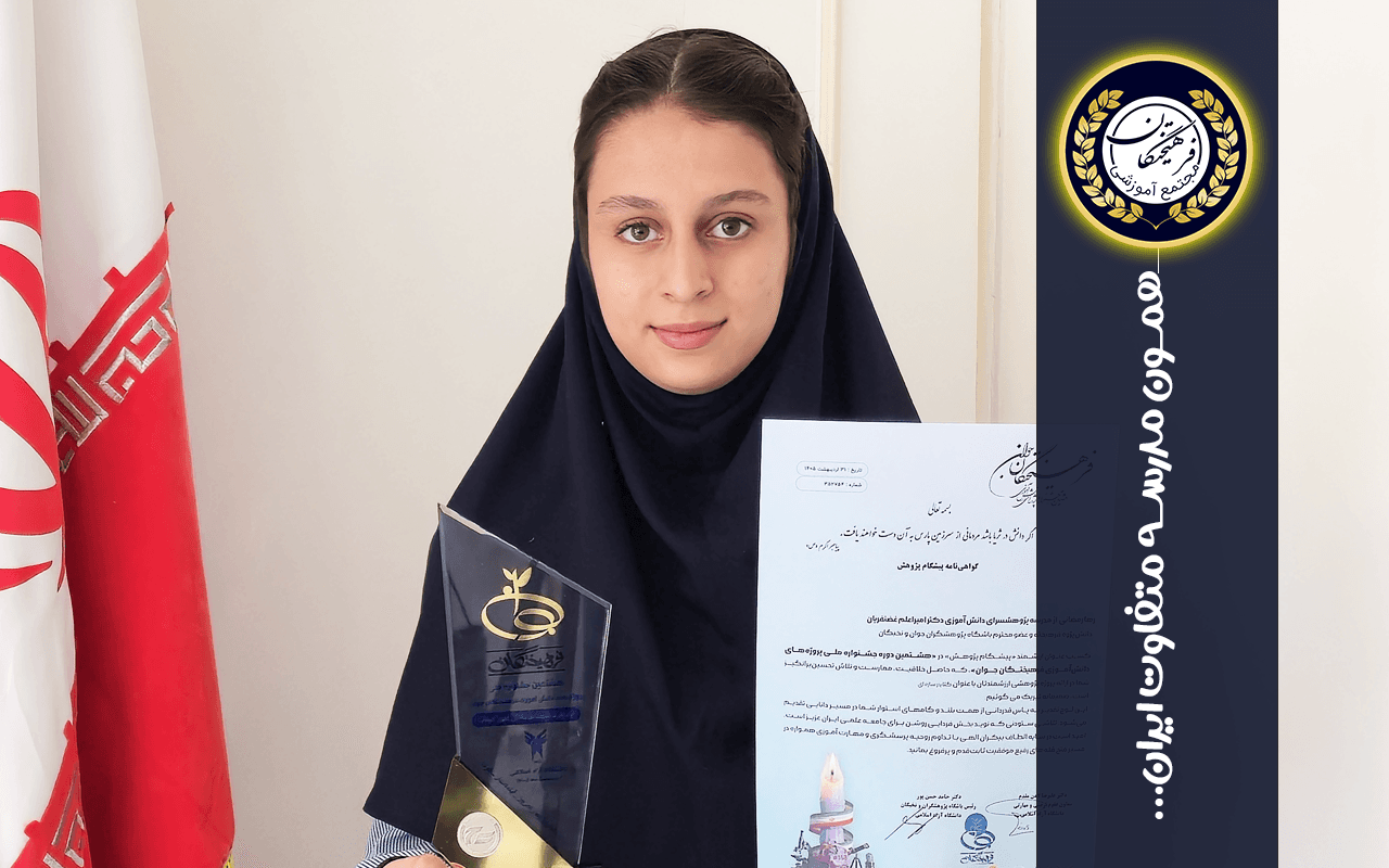 درخشش دانش‌آموز فرهیختگانی در هشتمین دوره جشنواره ملی پروژه‌های دانش‌آموزی فریختگان جوان 
