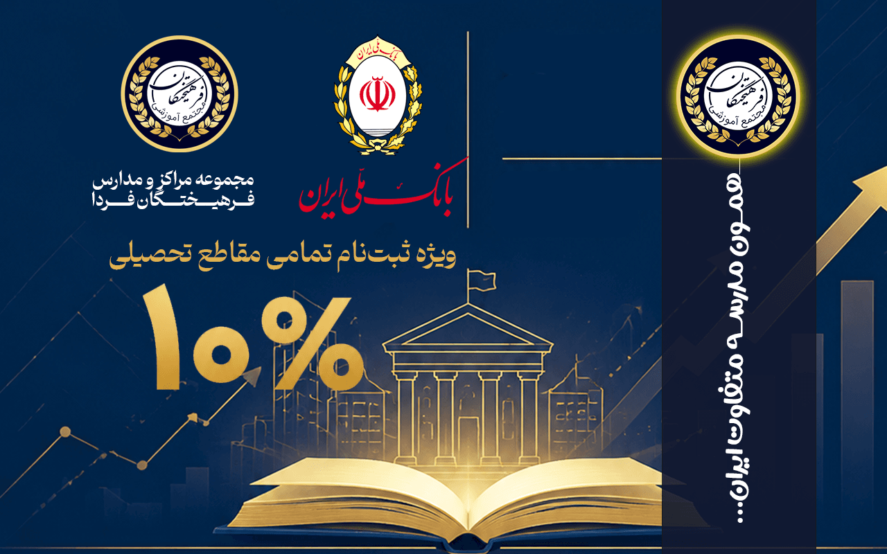 🌟 آغازِ فصلی نو در تعالی آموزشی؛ میثاقِ همکاری «فرهیختگان فردا» و «بانک ملّی استان زنجان» 🌟