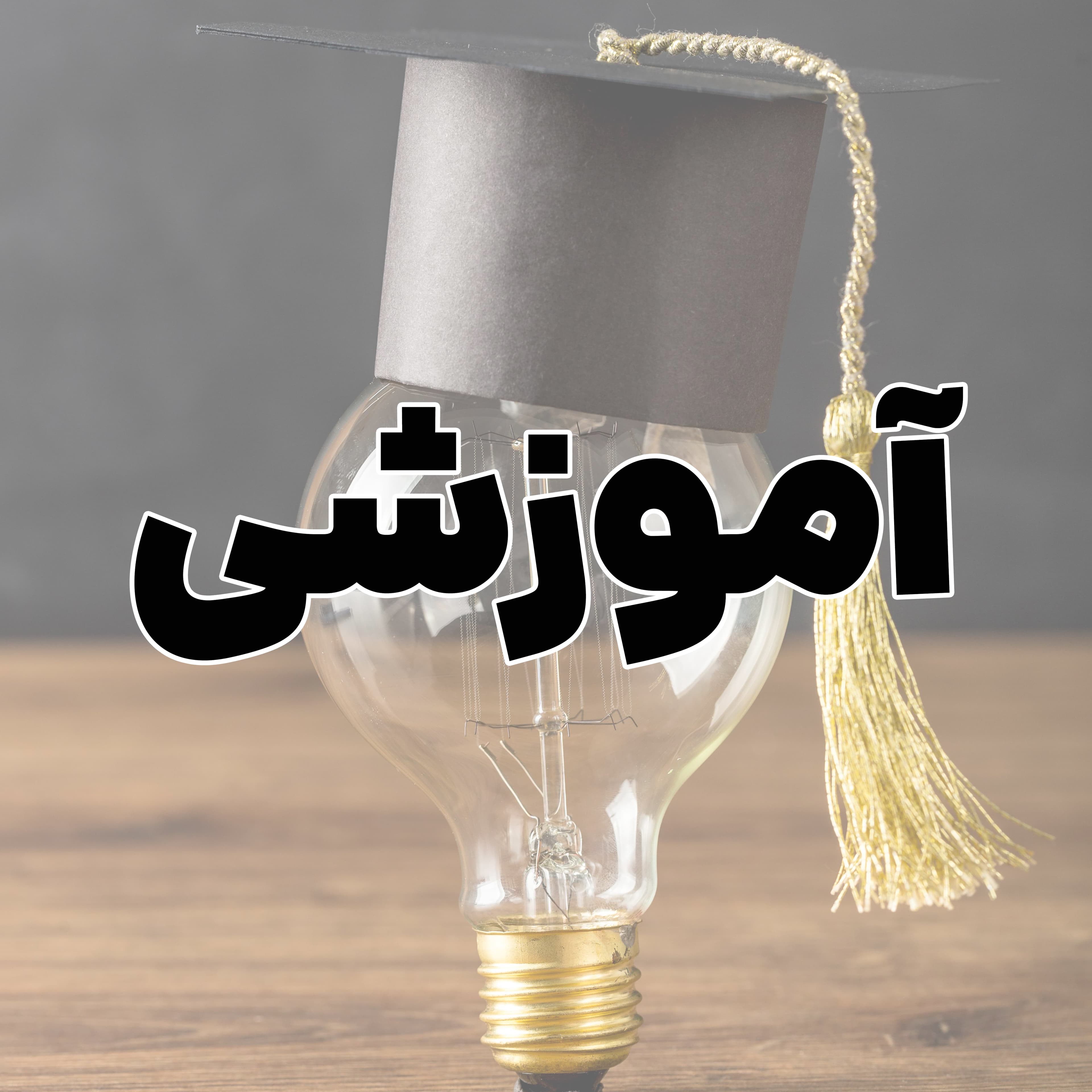 پوستر نفرات برتر آذرماه 1403