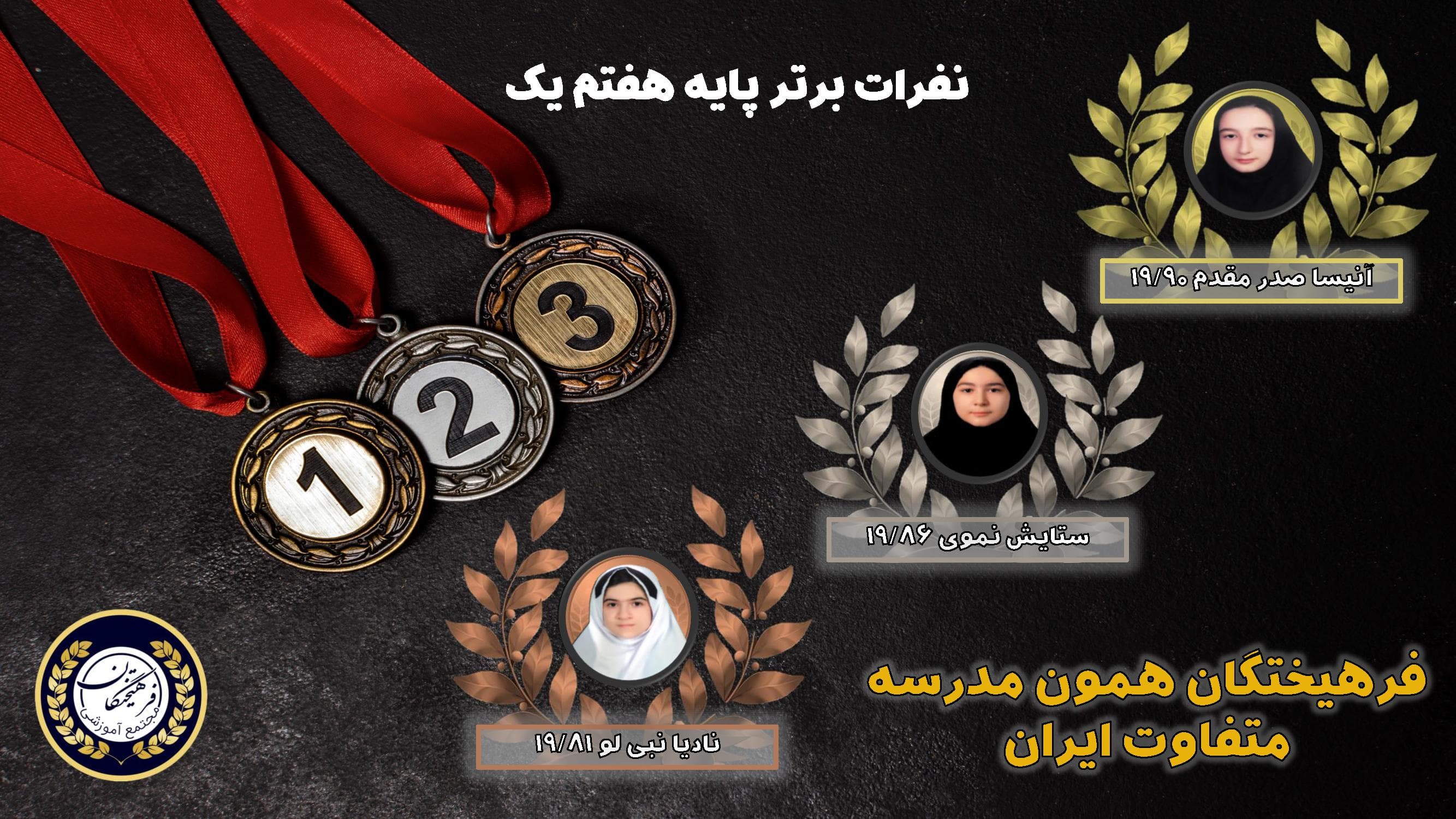 نفرات برتر دبیرستان دخترانه فرهیختگان فردا