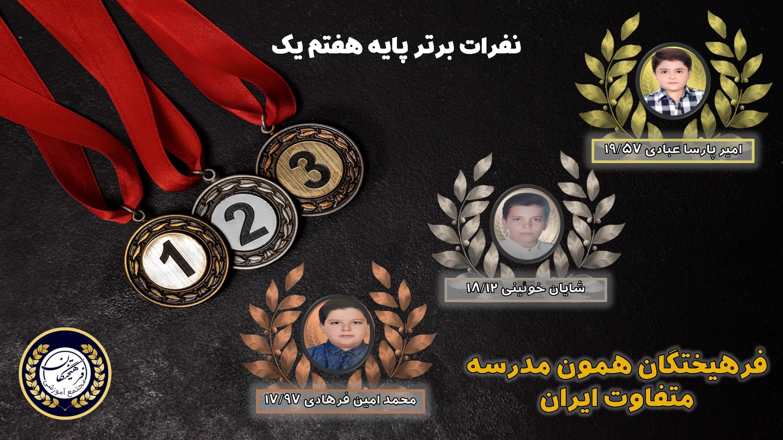 نفرات برتر دبیرستان پسرانه فرهیختگان فردا