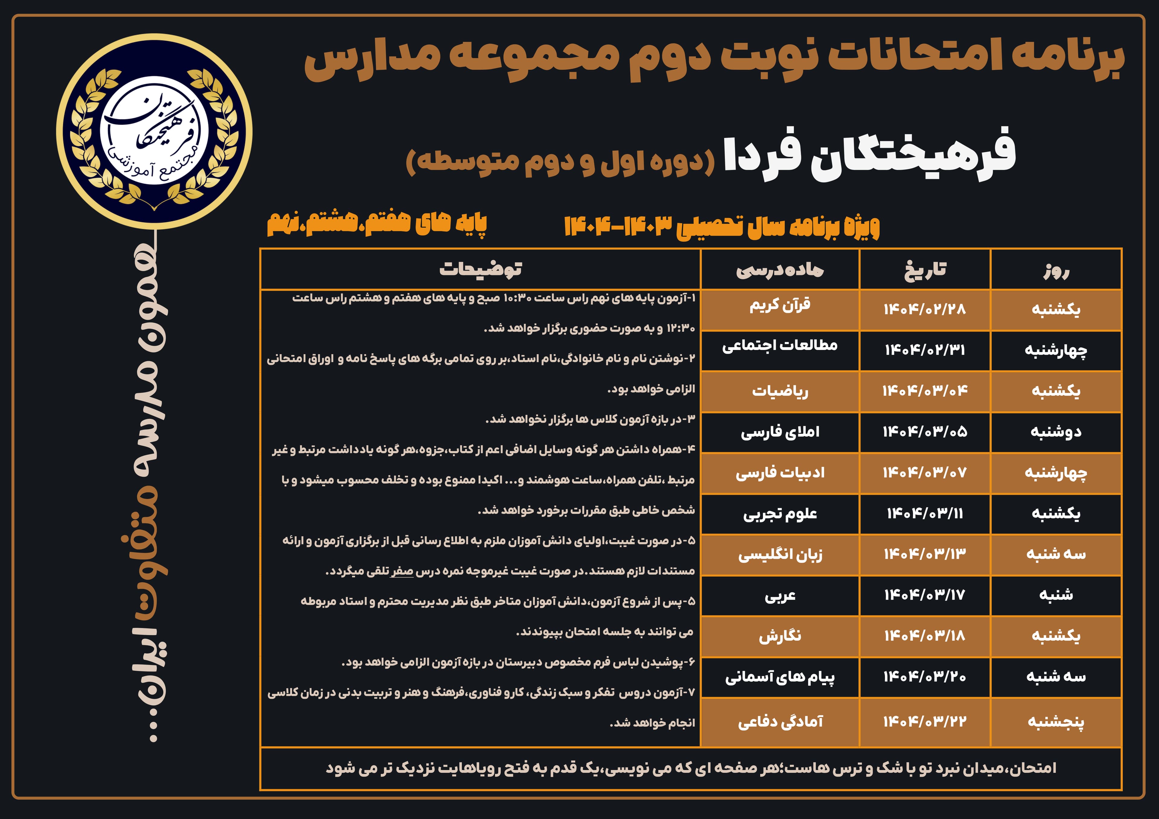 برنامه امتحانی پایه های هفتم ، هشتم و نهم
