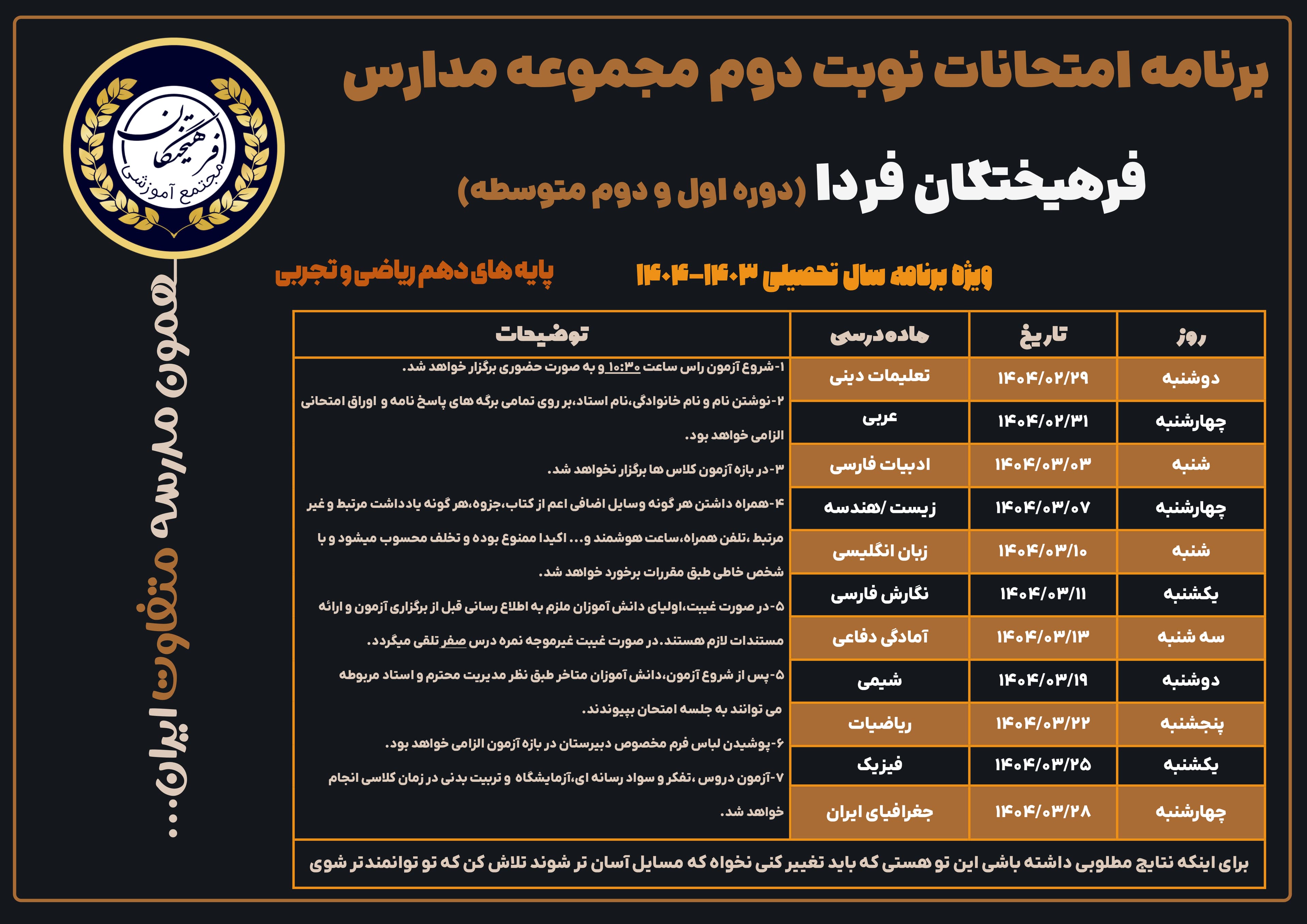 برنامه امتحانی دهم تجربی و ریاضی