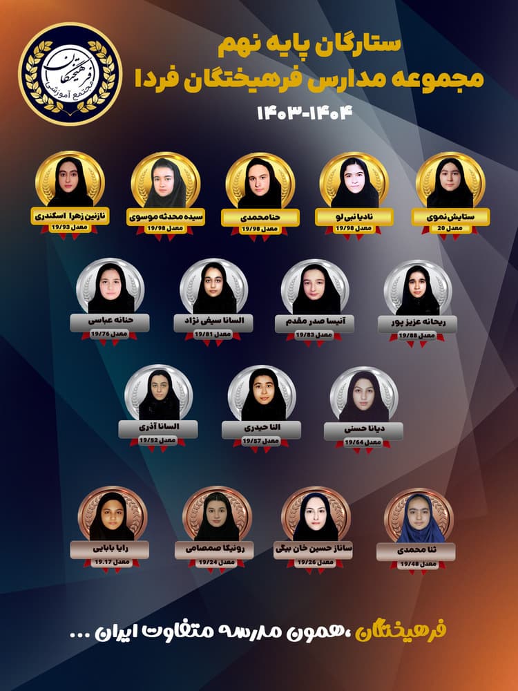 نفرات برتر ۱۴۰۳-۱۴۰۴