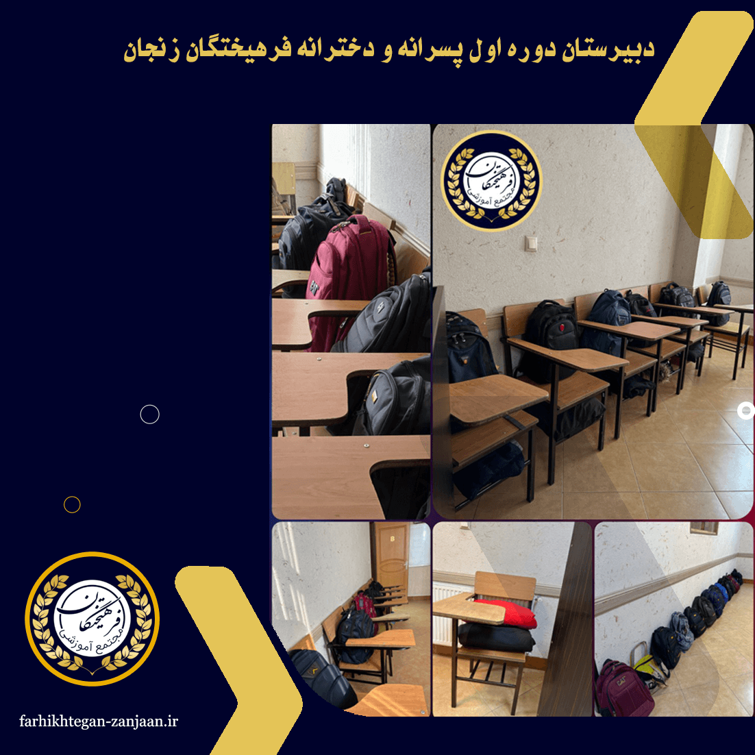 کلاس های مجموعه فرهیختگان