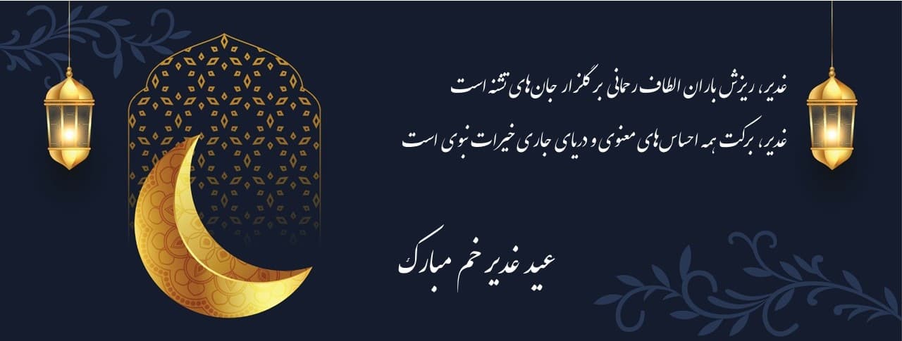 عید غدیر خم مبارک