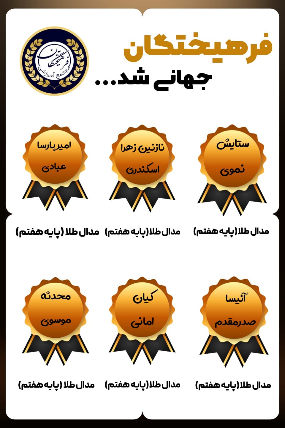 فرهیختگان جهانی شد