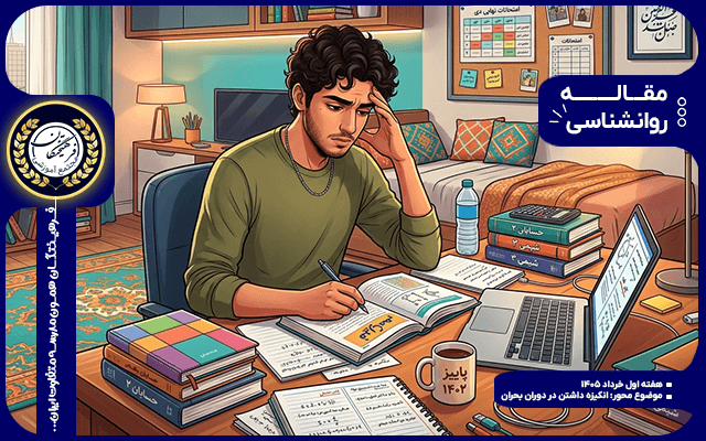 چگونه در طوفان بحران، چراغ انگیزه را روشن نگه داریم؟ راهنمای نوجوانان برای امتحانات