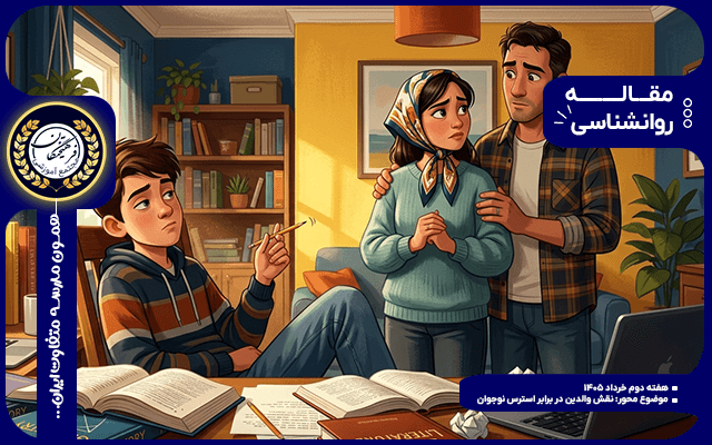 " وقتی نوجوان درس نمیخواند؛ نقش والدین در برابر استرس، بیانگیزگی، پرش افکار و مسئولیتگریزی نوجوانان "