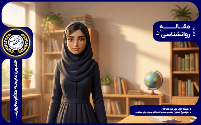 7 قدم اساسی برای شروع قدرتمند سال تحصیلی (راهنمای ویژه نوجوانان)